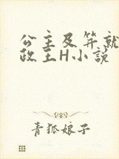 公主及笄就被摄政王H小说