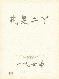 我是二丫