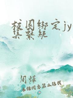 校园绑定jy收集系统