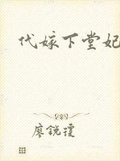 代嫁下堂妃