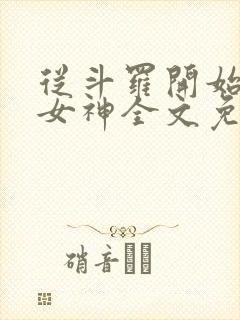 从斗罗开始俘获女神全文免费阅读