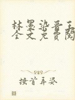 林墨染晋王小说全文免费阅读