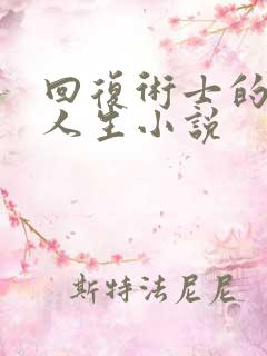 回复术士的重启人生小说