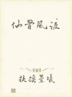 仙骨风流