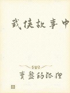 武侠故事中文网