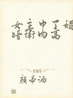 女主中了媚毒和暗卫肉高
