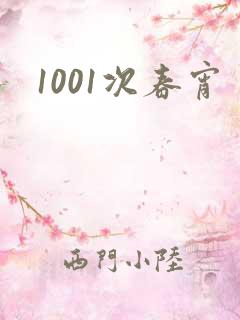 1001次春宵