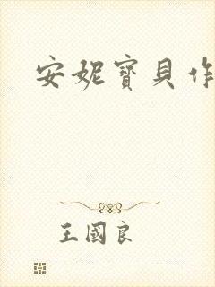 安妮宝贝作品