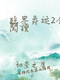 临界爵迹2全文阅读