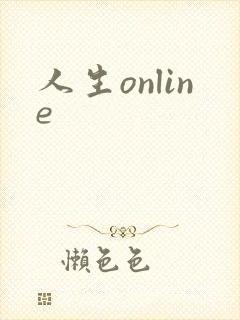 人生online