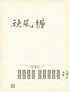 秋风缠