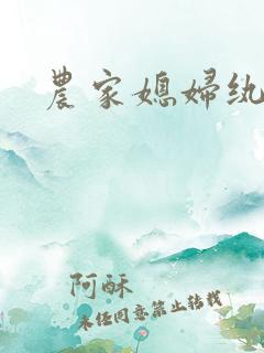 农家媳妇纨绔夫