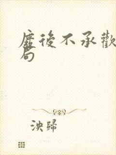 废后不承欢大结局