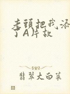 老头把我添高潮了A片故