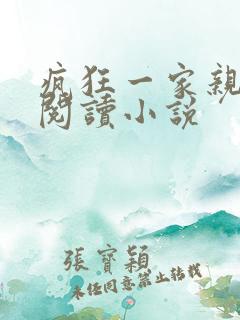 疯狂一家亲全文阅读小说