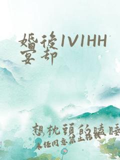 婚后1V1HH宴却