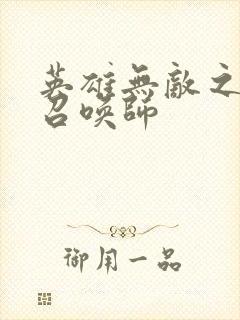 英雄无敌之异界召唤师