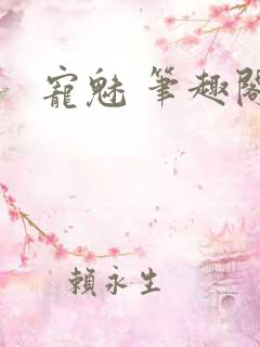 宠魅 笔趣阁
