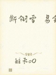 断翎雪  易钗