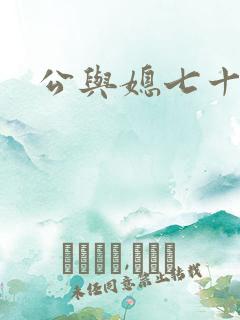 公与媳七十六章