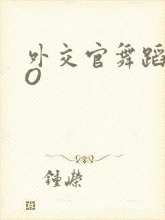 外交官舞蹈家PO