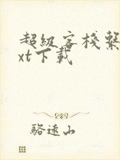 超级客栈系统txt下载