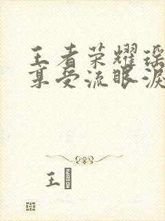 王者荣耀瑶脸红享受流眼泪