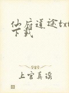 仙府道途txt下载
