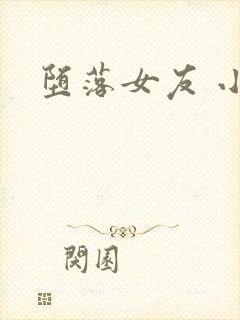 堕落女友 小说