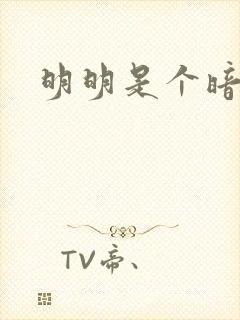 明明是个暗恋狂