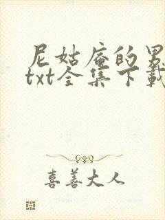 尼姑庵的男保安txt全集下载