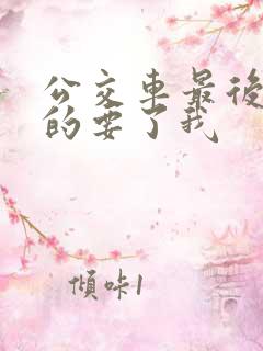 公交车最后一排的要了我