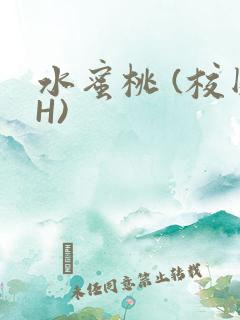 水蜜桃 (校园H)
