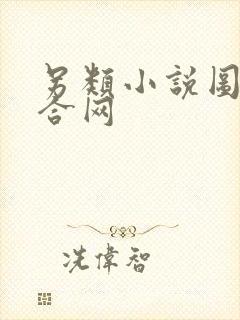 另类小说图片综合网