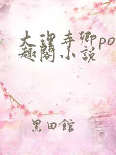 大理寺卿po笔趣阁小说