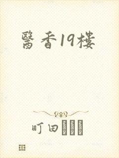 医香19楼