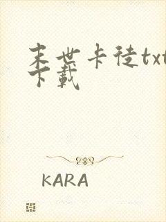 末世卡徒txt下载