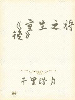 《重生之将门毒后》