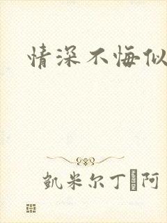 情深不悔似笑话