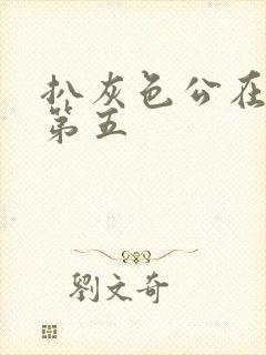 扒灰色公在船上第五