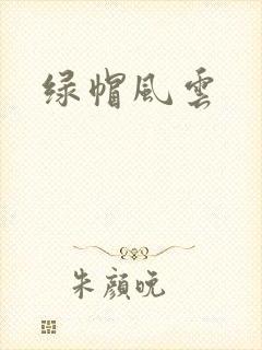 绿帽风云