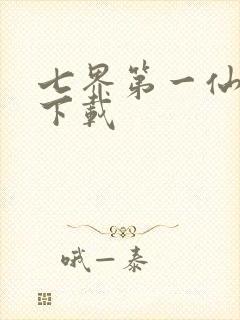 七界第一仙全文下载