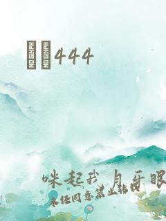 èɫ444