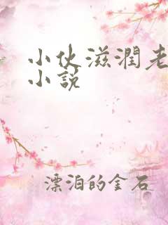 小伙滋润老女人小说
