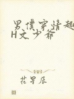 男仆穿情趣内衣H文少爷