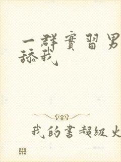 一群实习男医生舔我