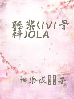 听桨(1V1骨科)OLA