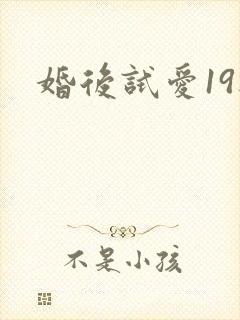 婚后试爱19楼