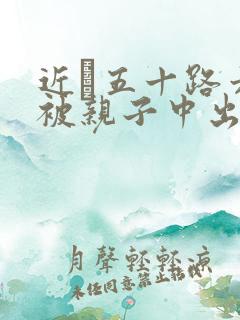 近親五十路六十被亲子中出