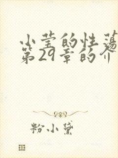 小莹的性荡生活第29章的介绍